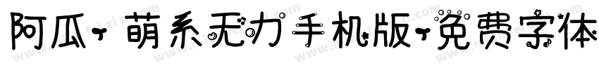 阿瓜- 萌系无力手机版字体转换